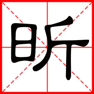 昕姓名學|昕是什么意思 带昕字的女孩名字 用昕字起名的寓意